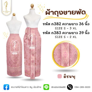 ผ้าถุงชายพัด ทอลาย