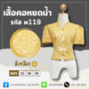 เสื้อผ้าไหมทอลาย คอหยดน้ำ