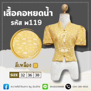 เสื้อผ้าไหมทอลาย คอหยดน้ำ