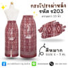 กระโปรงผ้าไหม ผ่าหลัง