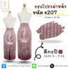 กระโปรงผ้าไหมทอลาย ผ่าหลัง