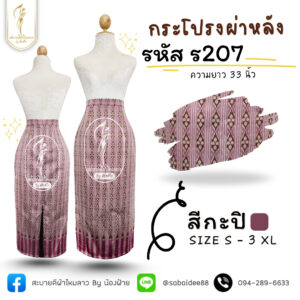 กระโปรงผ้าไหมทอลาย ผ่าหลัง