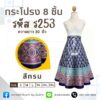 กระโปรง 8 ชิ้น กระโปรงผ้าไหม