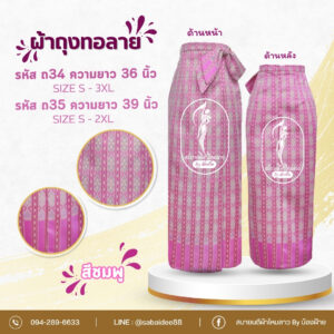 ผ้าถุงผ้าไหมทอลาย ผ้าถุงตัดสำเร็จ