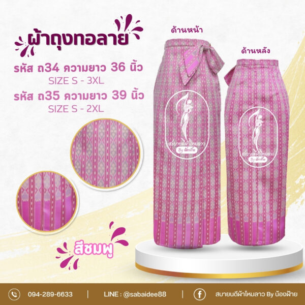 ผ้าถุงผ้าไหมทอลาย ผ้าถุงตัดสำเร็จ