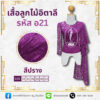 เสื้อลูกไม้อิตาลี