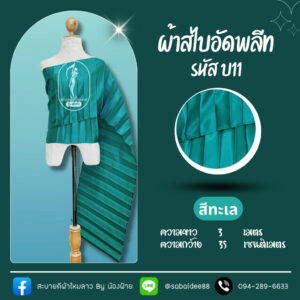 สไบอัดพรีท