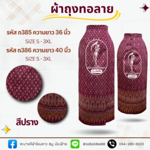 ผ้าถุงทอลาย