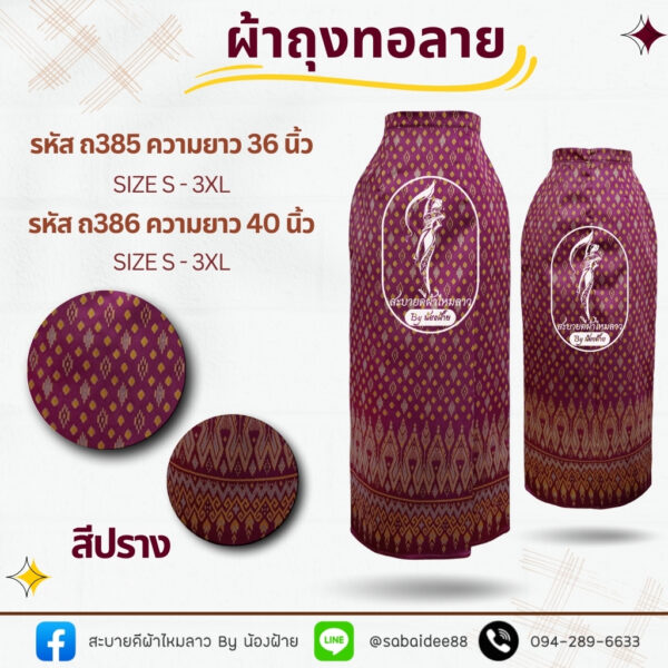 ผ้าถุงทอลาย