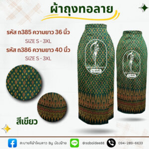ผ้าถุงทอลาย