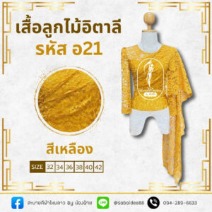 เสื้อลูกไม้อิตาลี