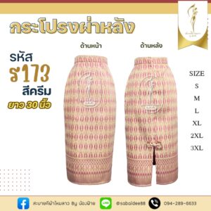 กระโปรงผ่าหลัง