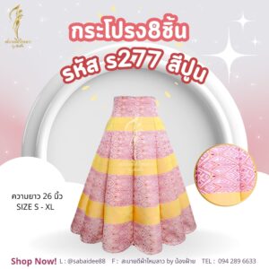 กระโปรง 8 ชิ้น