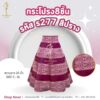 กระโปรง 8 ชิ้น