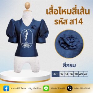 เสื้อไหมสี่เส้น