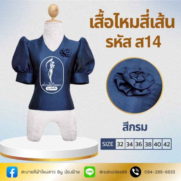 เสื้อไหมสี่เส้น