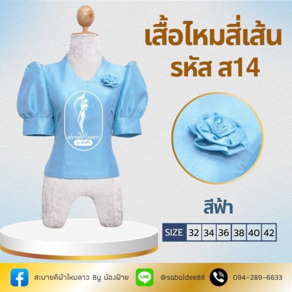 เสื้อไหมสี่เส้น