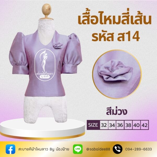 เสื้อไหมสี่เส้น