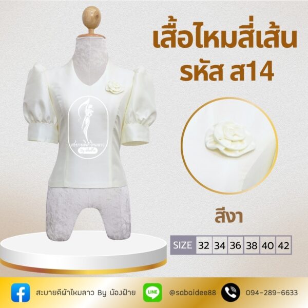 เสื้อไหมสี่เส้น