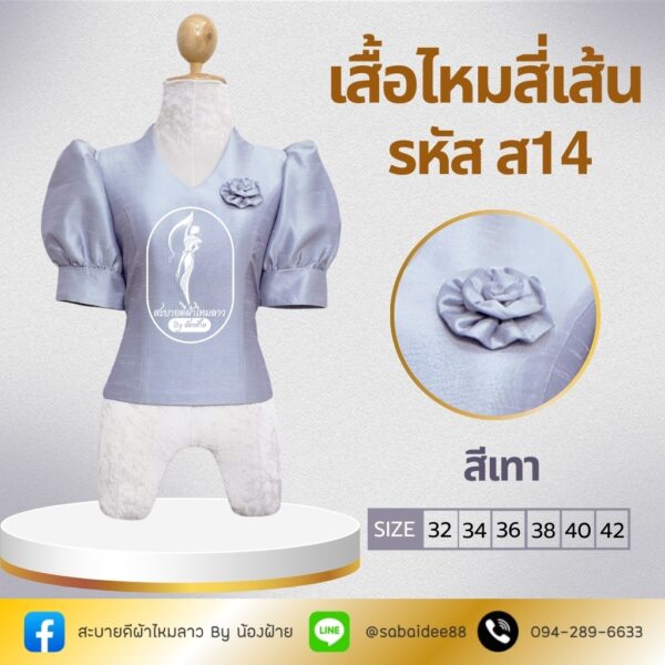 เสื้อไหมสี่เส้น