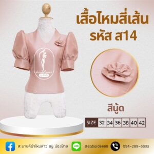 เสื้อไหมสี่เส้น