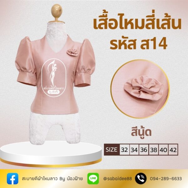 เสื้อไหมสี่เส้น