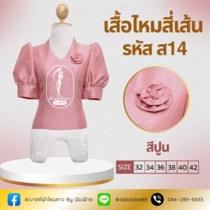 เสื้อไหมสี่เส้น