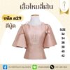 เสื้อไหมสี่เส้นคอปาดแขนคุณนายแต่งกุหลาบ