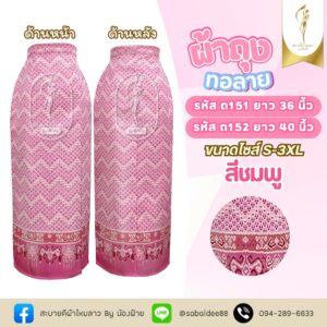 ผ้าถุง