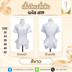 เสื้อไหมสี่เส้น