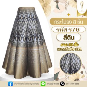 กระโปรง 8 ชิ้น