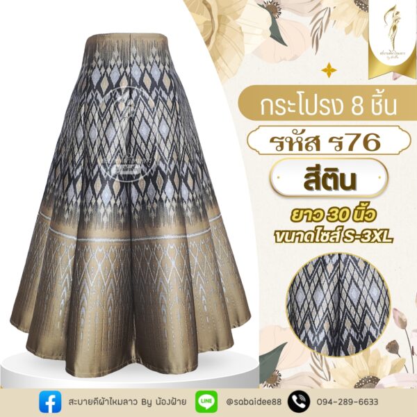 กระโปรง 8 ชิ้น