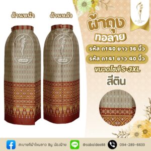 ผ้าถุง