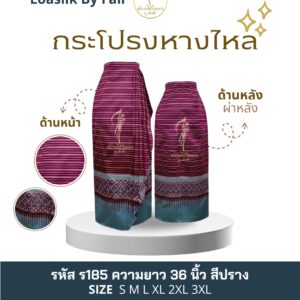 กระโปรงหางไหล
