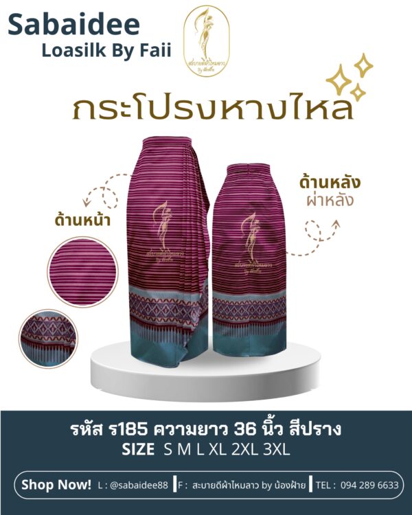 กระโปรงหางไหล