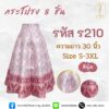 กระโปรง 8 ชิ้น
