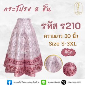 กระโปรง 8 ชิ้น
