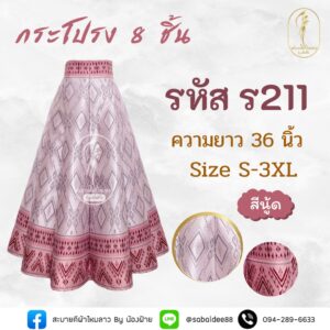 กระโปรง 8 ชิ้น