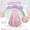 กระโปรง 8 ชิ้น