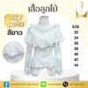 เสื้อลูกไม้