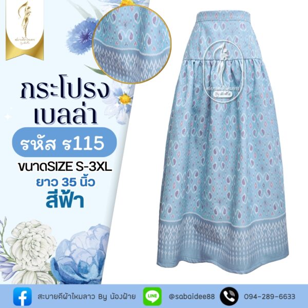 กระโปรงเบลล่า