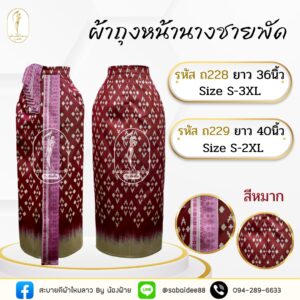 ผ้าถุงหน้านางชายพัด