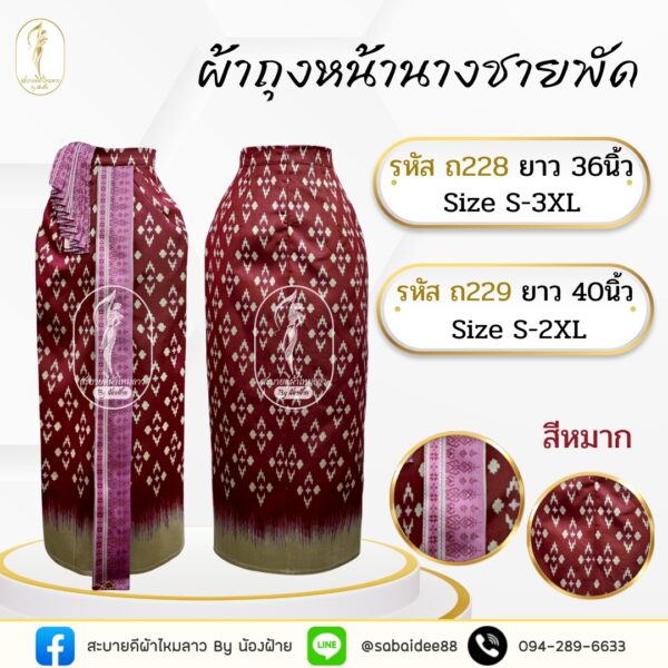 ผ้าถุงหน้านางชายพัด
