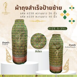 ผ้าถุงสำเร็จป้ายซ้าย