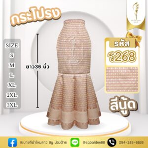 กระโปรงหางปลา