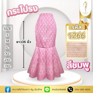 กระโปรงหางปลา