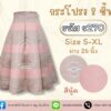 กระโปรง 8 ชิ้น