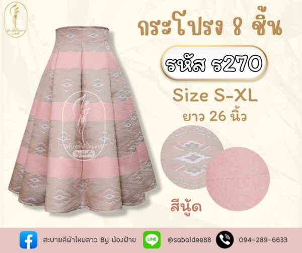 กระโปรง 8 ชิ้น