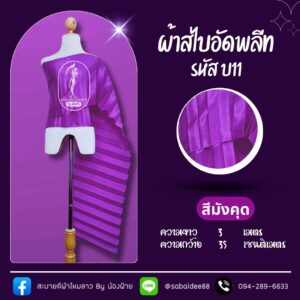 สไบอัดพลีท