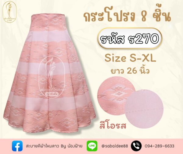 กระโปรง 8 ชิ้น